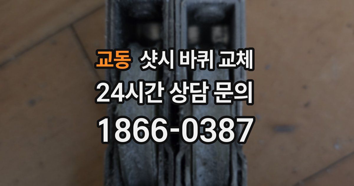교동 샷시 바퀴 교체