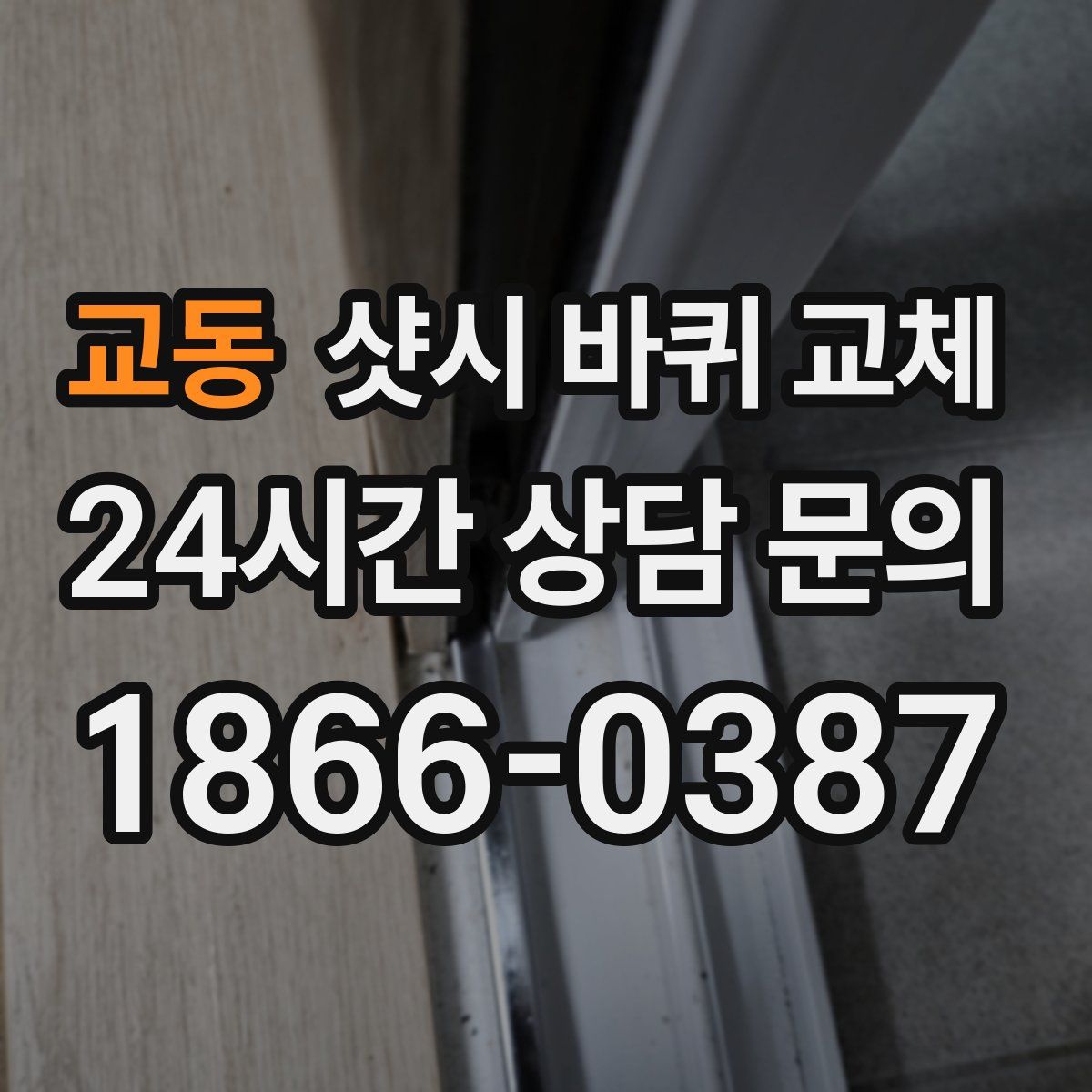 교동 샷시 바퀴 교체