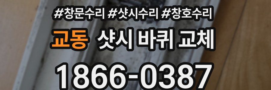 교동 샷시 바퀴 교체