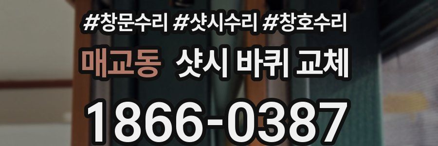 매교동 샷시 바퀴 교체