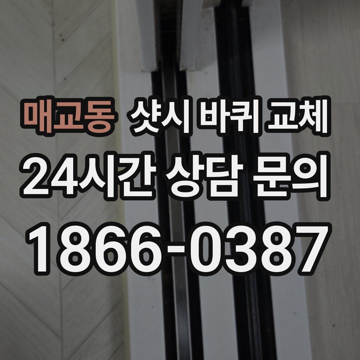 매교동 샷시 바퀴 교체