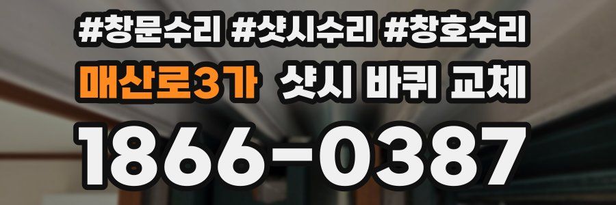 매산로3가 샷시 바퀴 교체