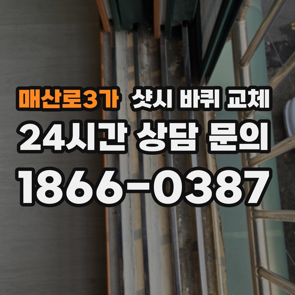 매산로3가 샷시 바퀴 교체