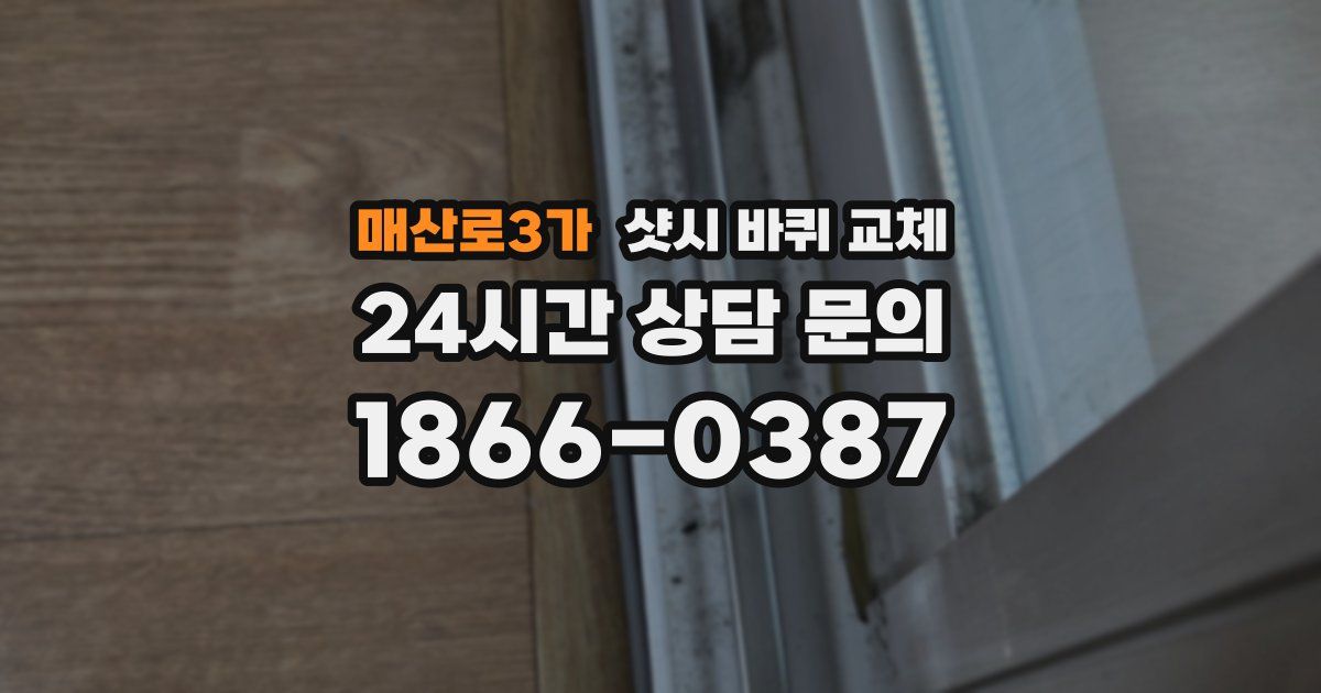 매산로3가 샷시 바퀴 교체