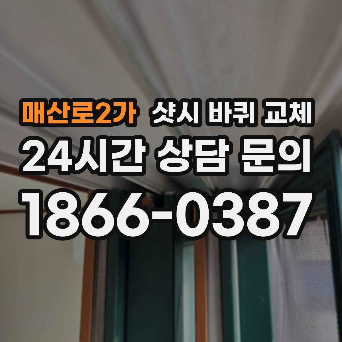 매산로2가 샷시 바퀴 교체
