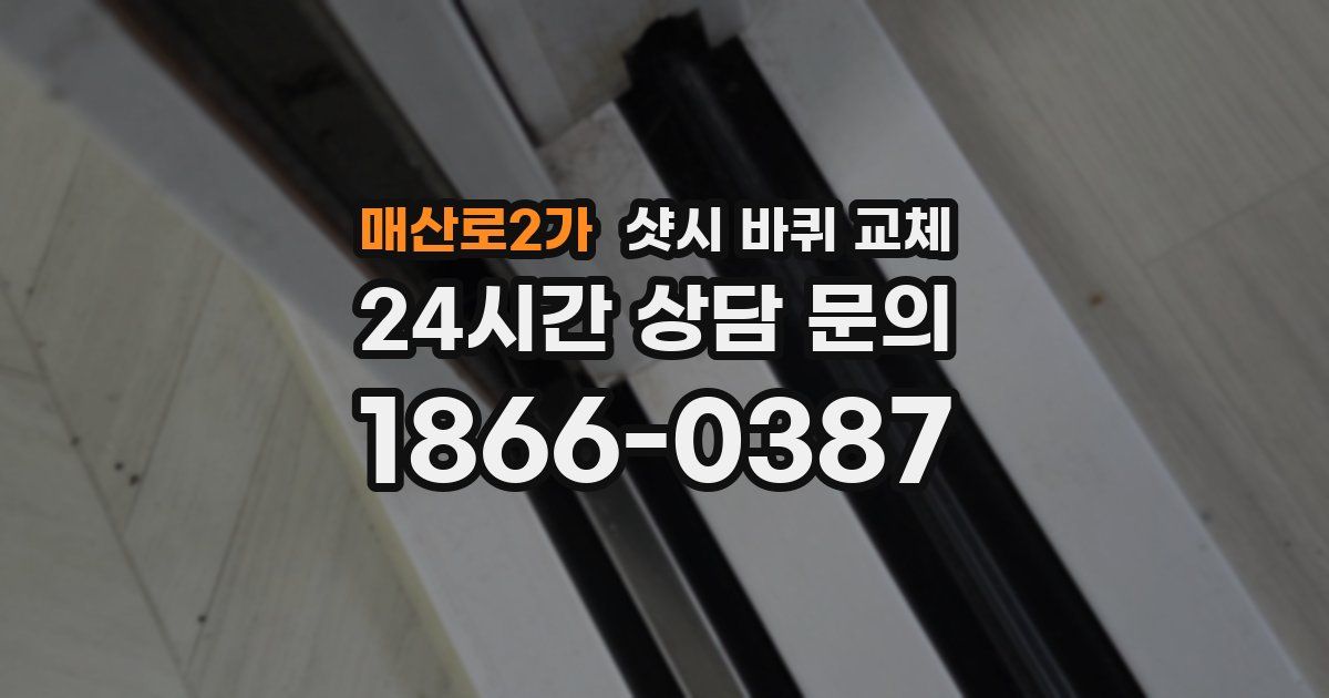 매산로2가 샷시 바퀴 교체