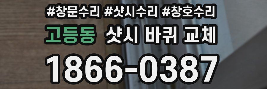 고등동 샷시 바퀴 교체