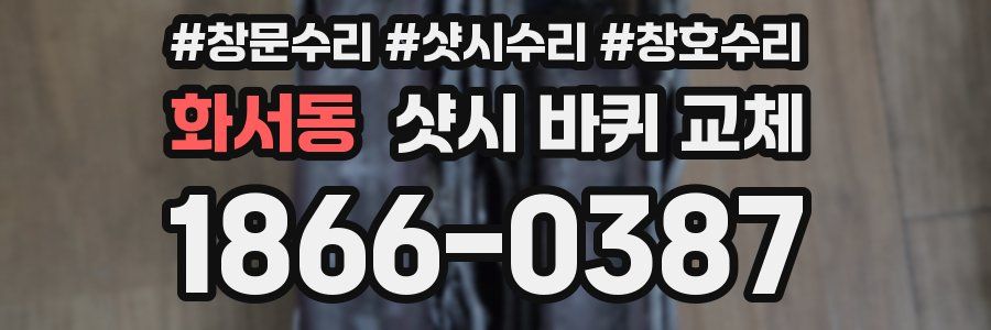 화서동 샷시 바퀴 교체