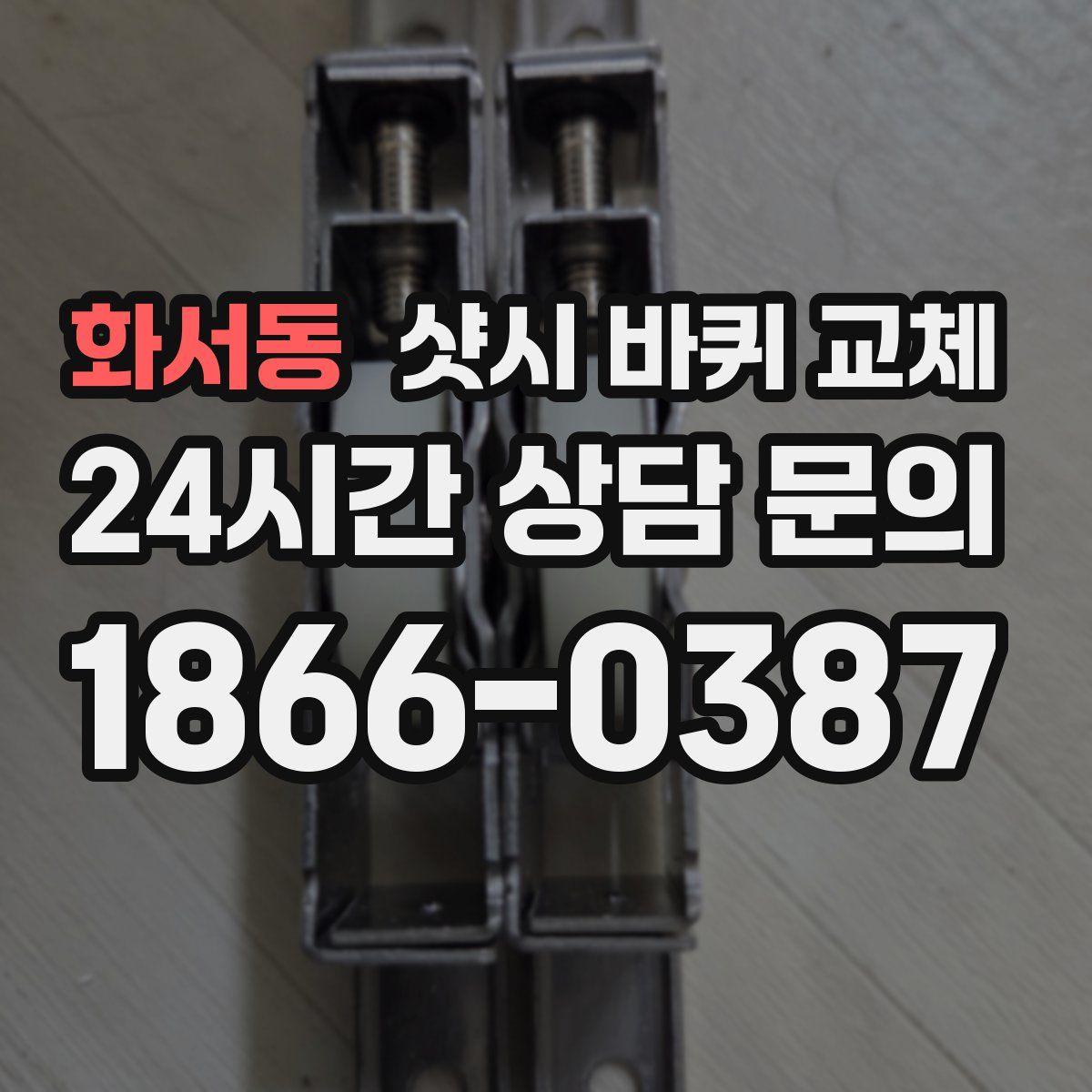 화서동 샷시 바퀴 교체