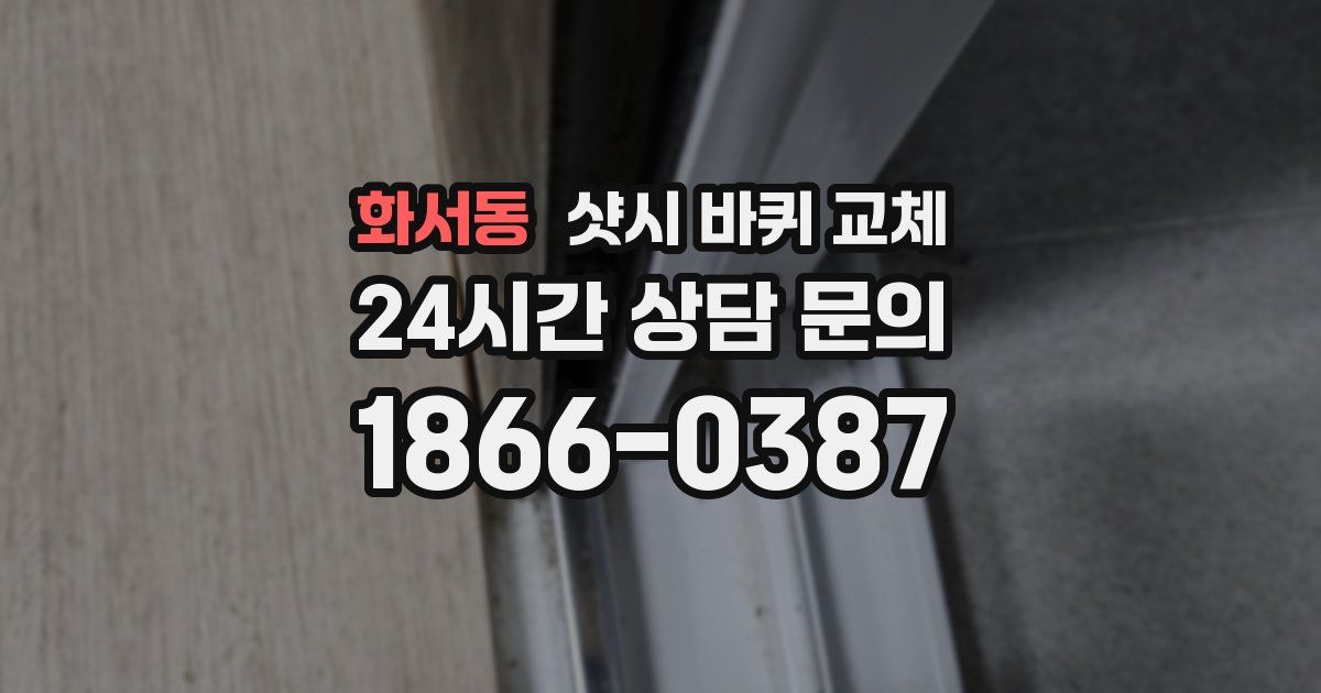 화서동 샷시 바퀴 교체