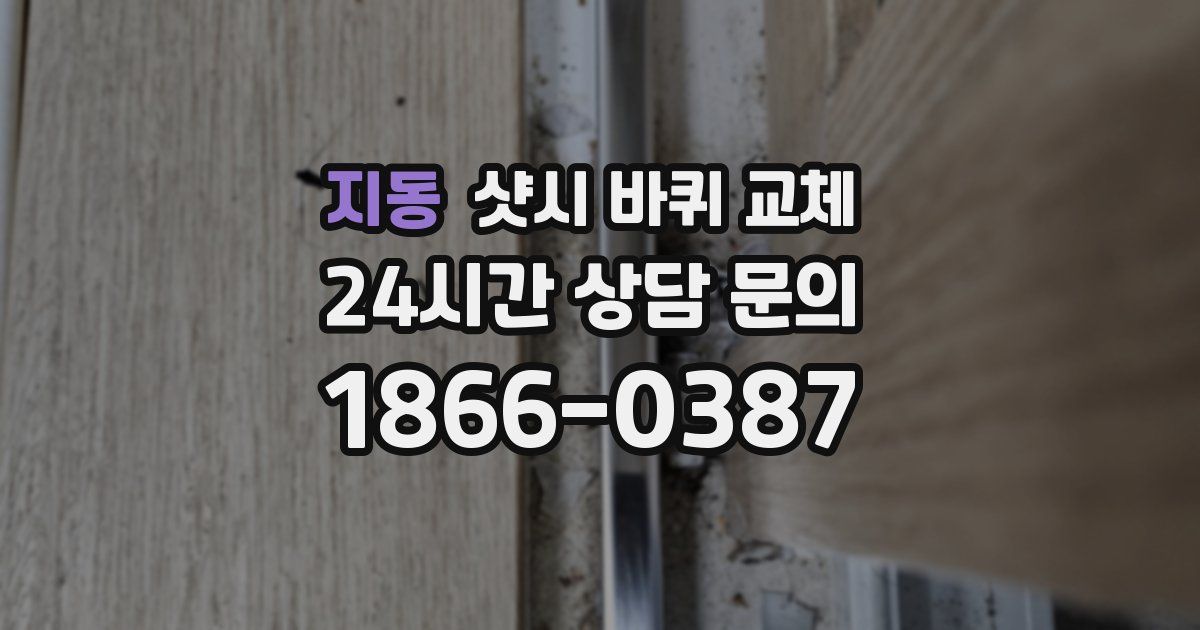 지동 샷시 바퀴 교체