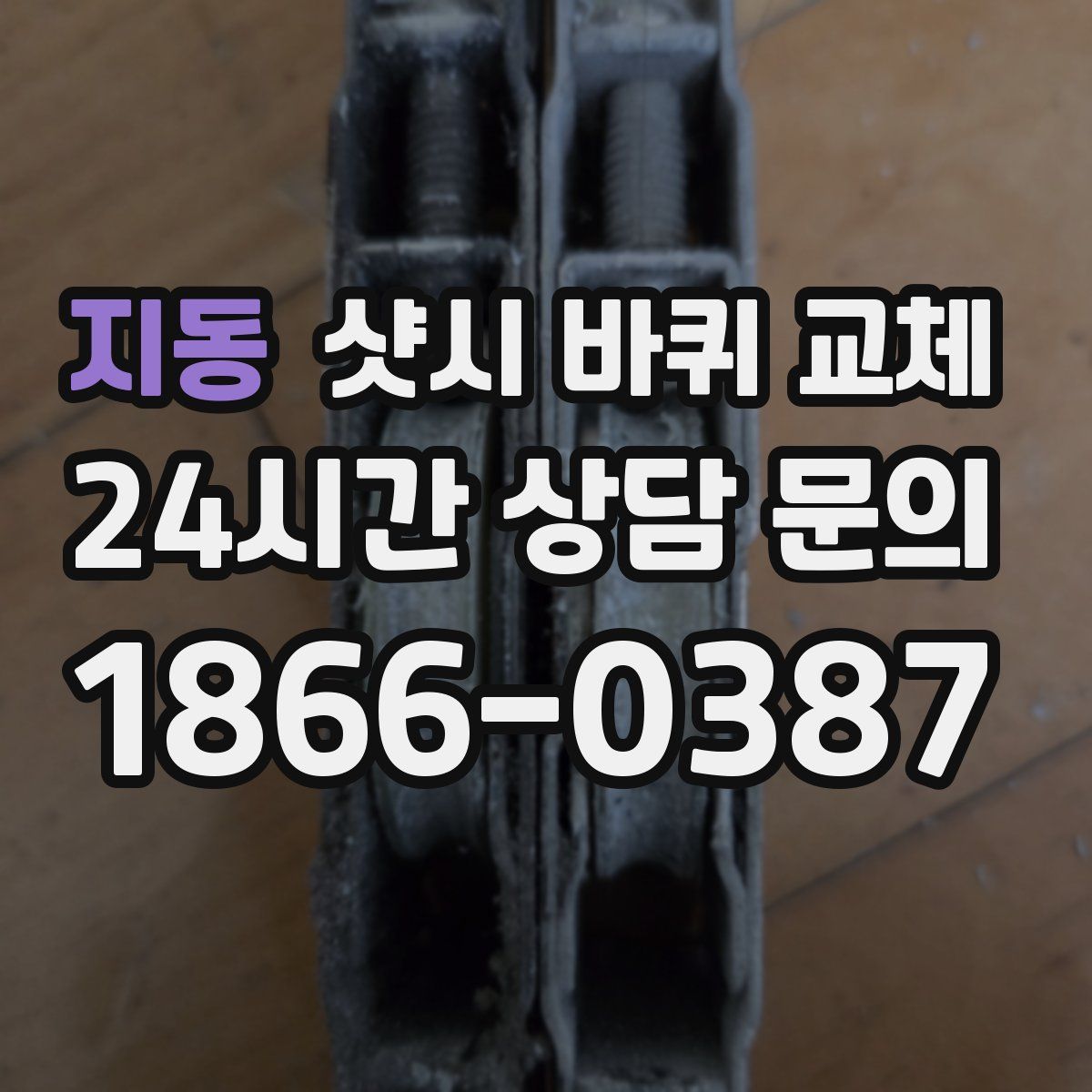 지동 샷시 바퀴 교체