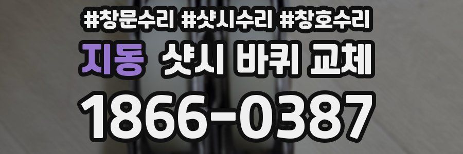 지동 샷시 바퀴 교체