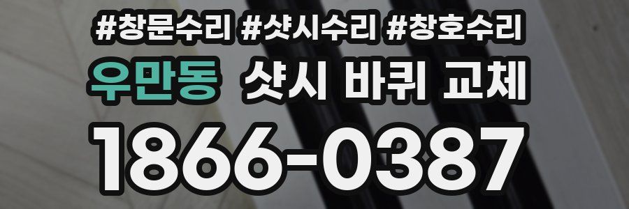 우만동 샷시 바퀴 교체