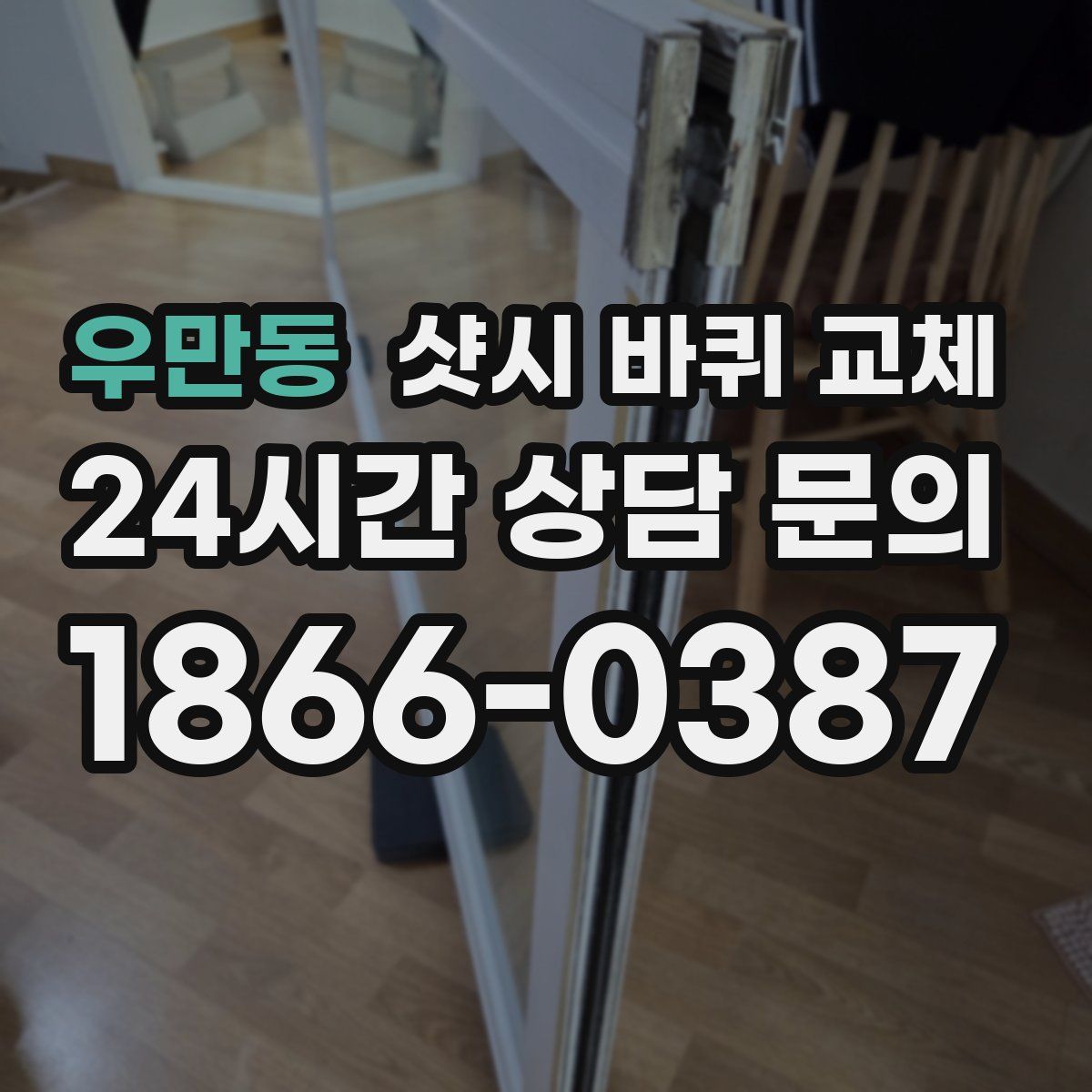 우만동 샷시 바퀴 교체
