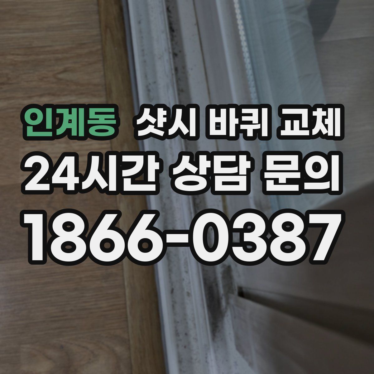 인계동 샷시 바퀴 교체