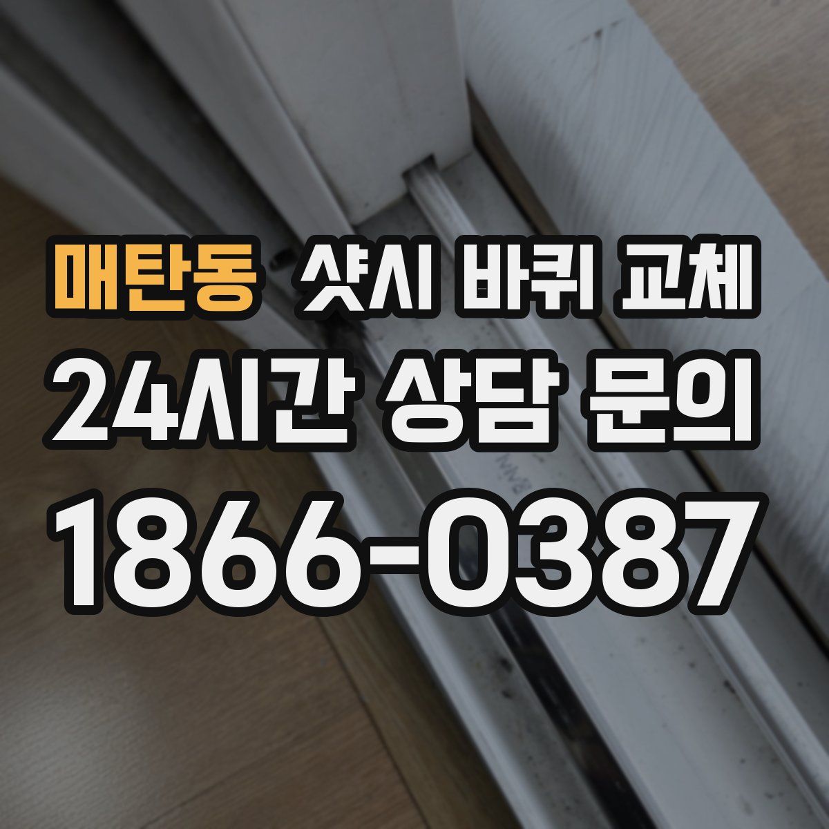 매탄동 샷시 바퀴 교체