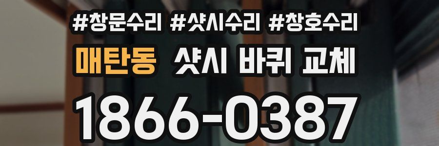 매탄동 샷시 바퀴 교체