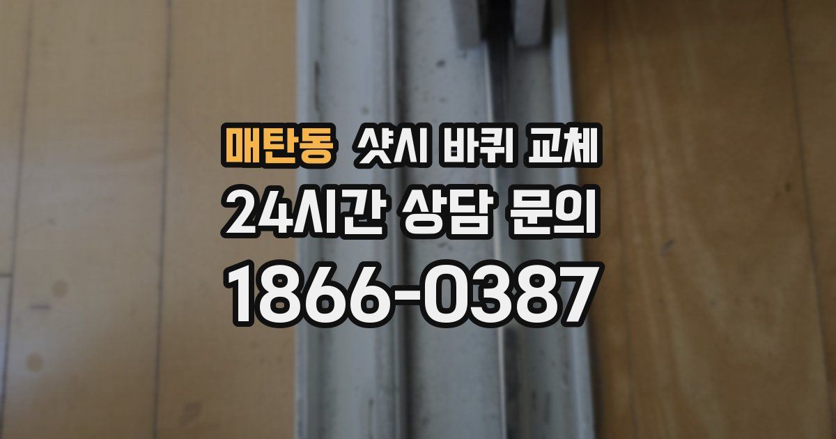 매탄동 샷시 바퀴 교체