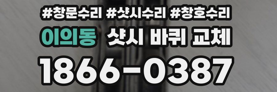 이의동 샷시 바퀴 교체
