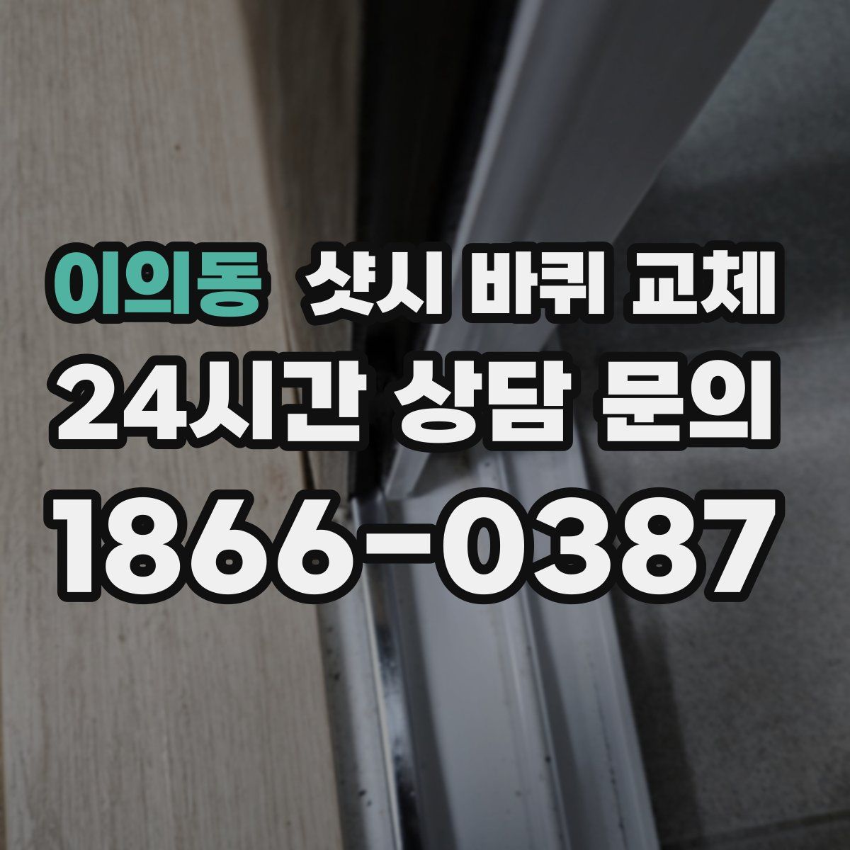 이의동 샷시 바퀴 교체