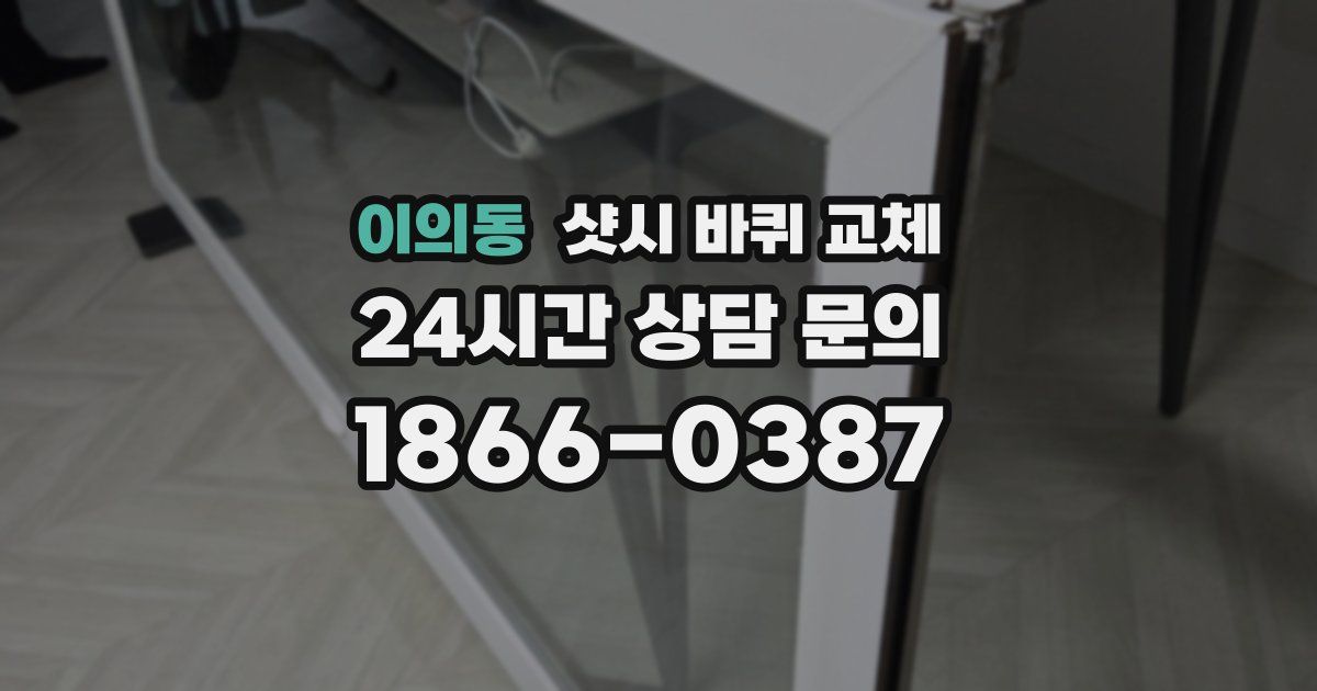 이의동 샷시 바퀴 교체