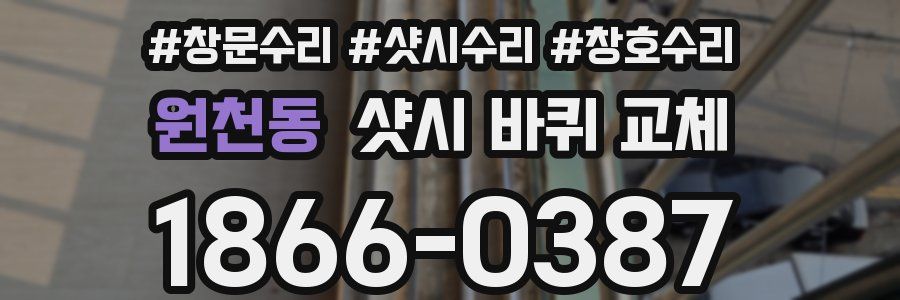 원천동 샷시 바퀴 교체