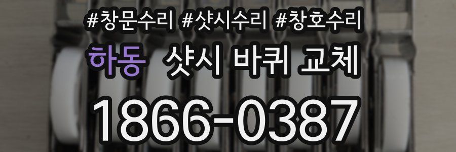 하동 샷시 바퀴 교체