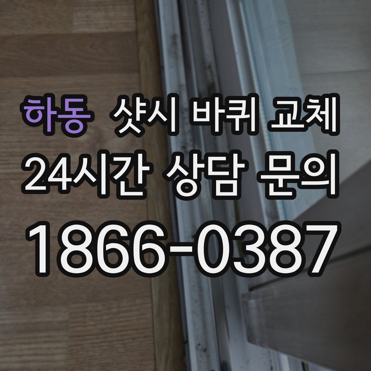 하동 샷시 바퀴 교체