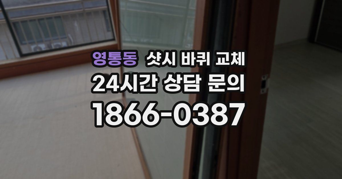 영통동 샷시 바퀴 교체