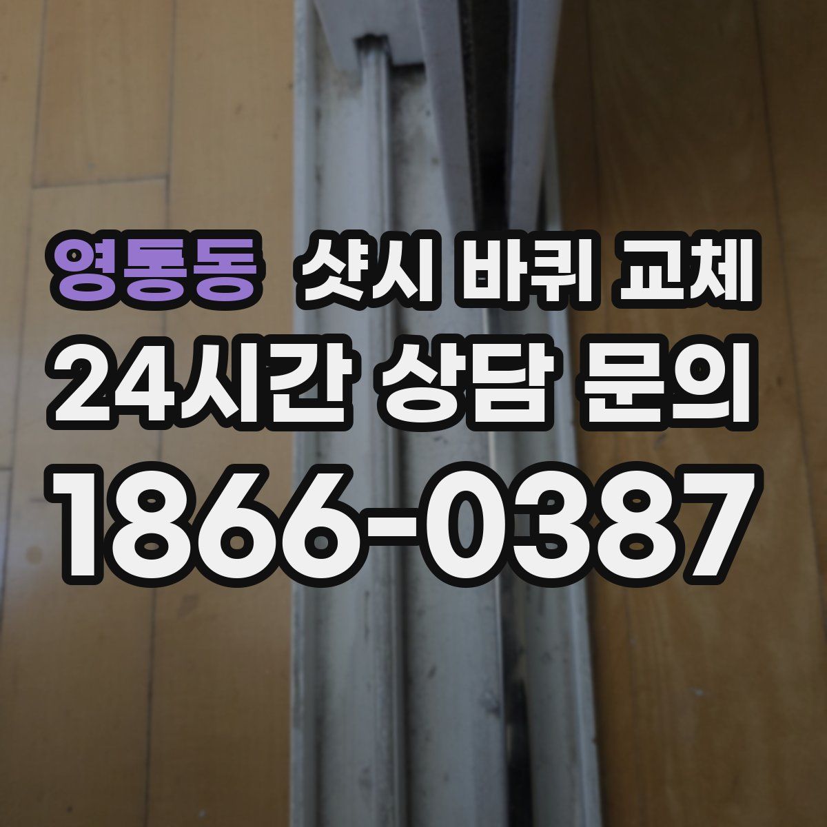 영통동 샷시 바퀴 교체
