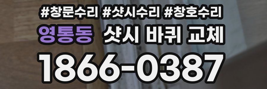 영통동 샷시 바퀴 교체