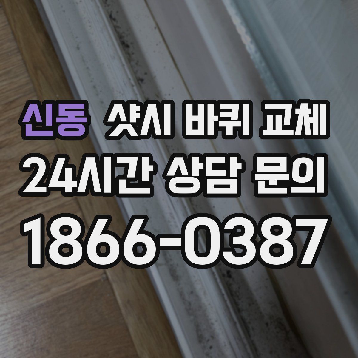 신동 샷시 바퀴 교체