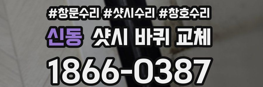신동 샷시 바퀴 교체