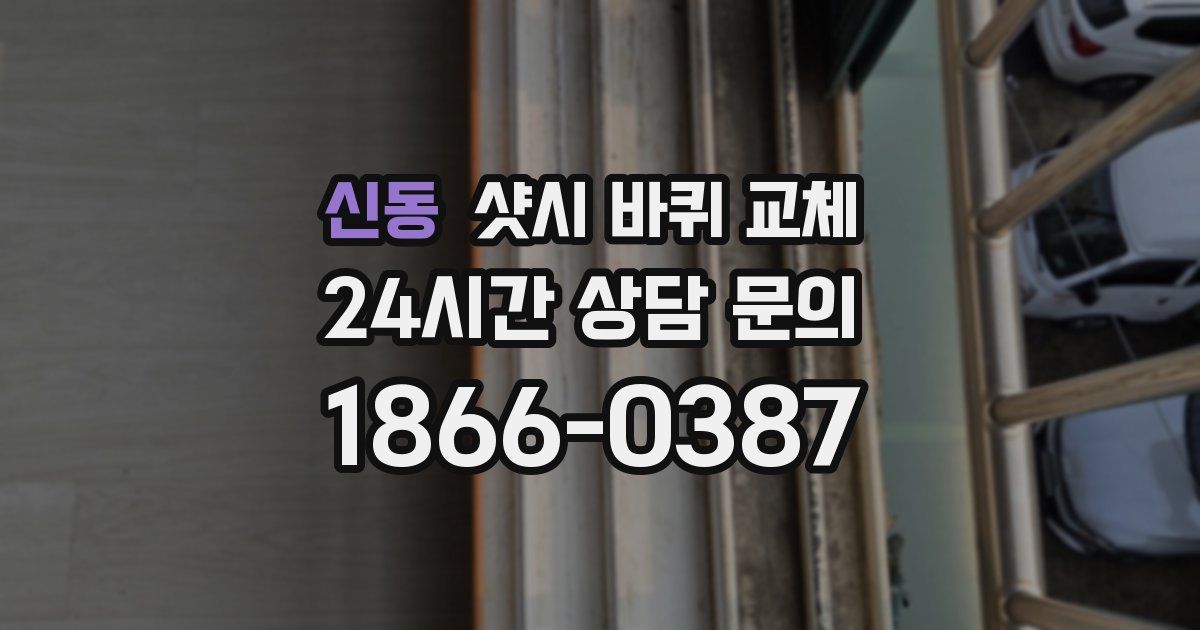 신동 샷시 바퀴 교체