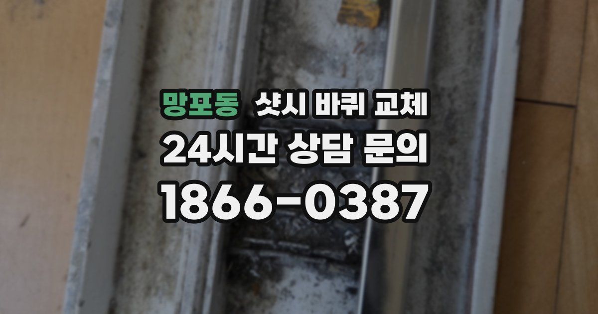 망포동 샷시 바퀴 교체