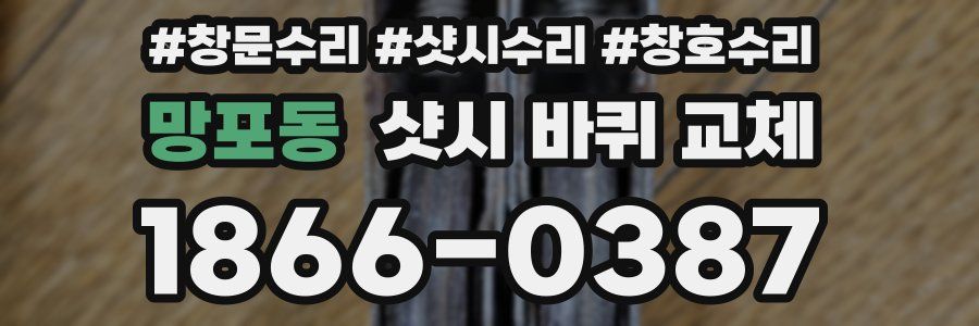 망포동 샷시 바퀴 교체