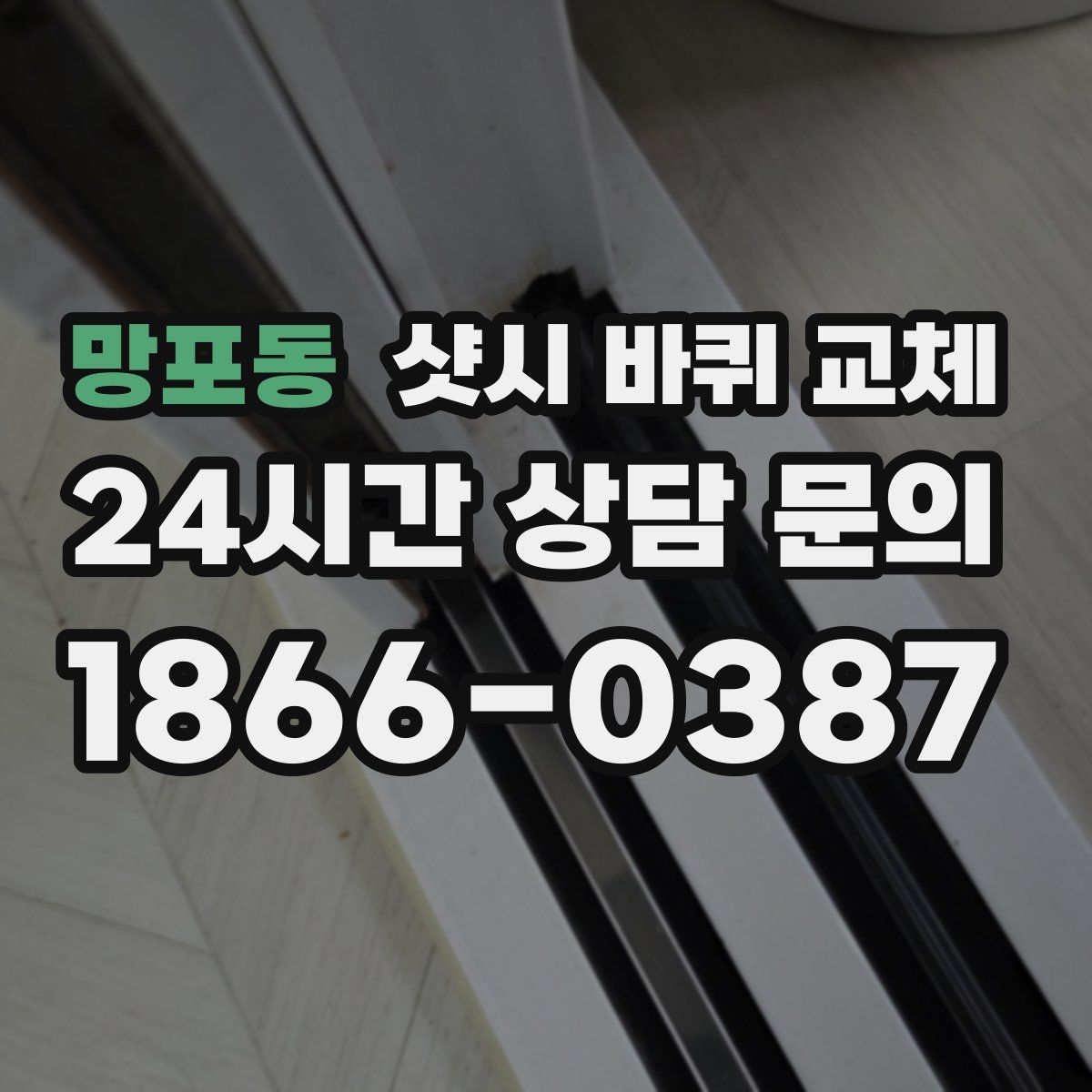 망포동 샷시 바퀴 교체