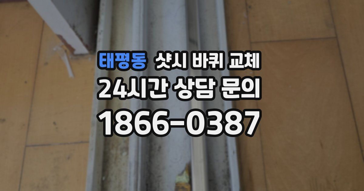태평동 샷시 바퀴 교체
