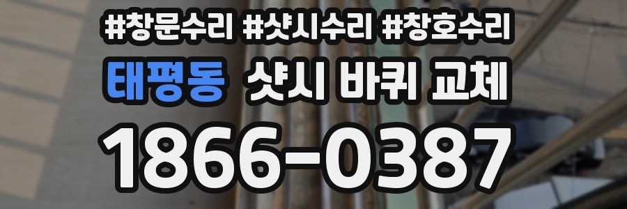 태평동 샷시 바퀴 교체