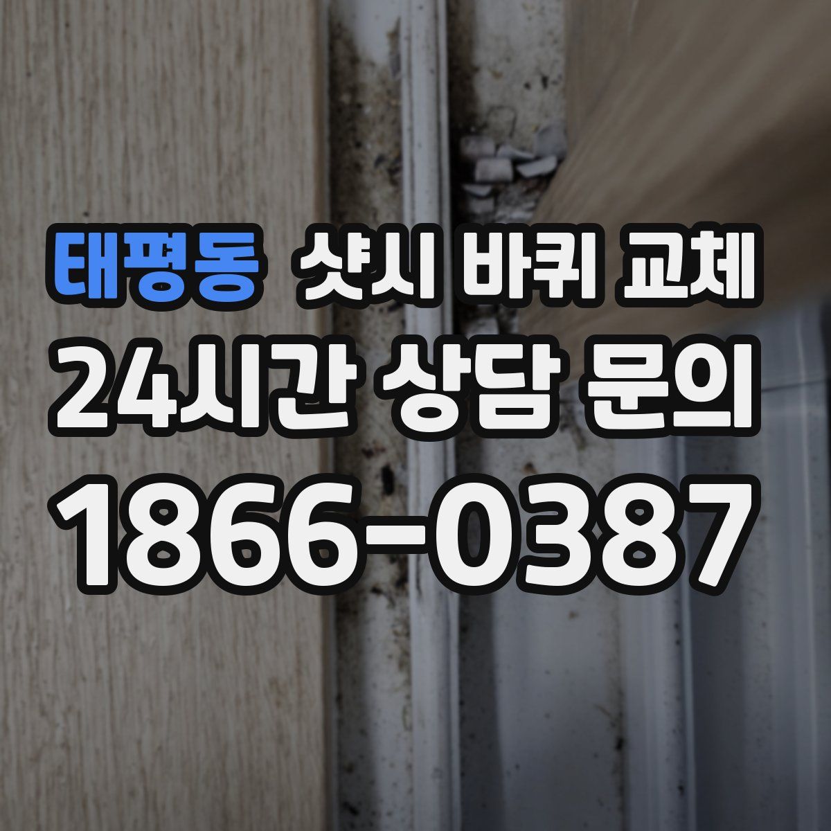 태평동 샷시 바퀴 교체
