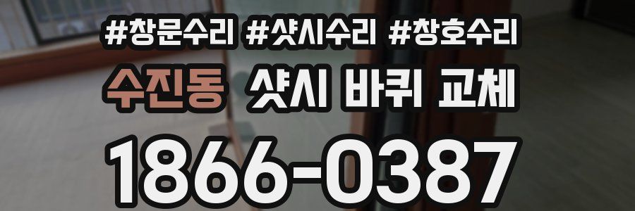수진동 샷시 바퀴 교체