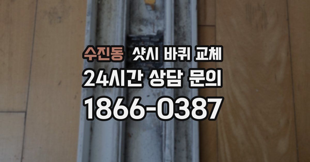 수진동 샷시 바퀴 교체