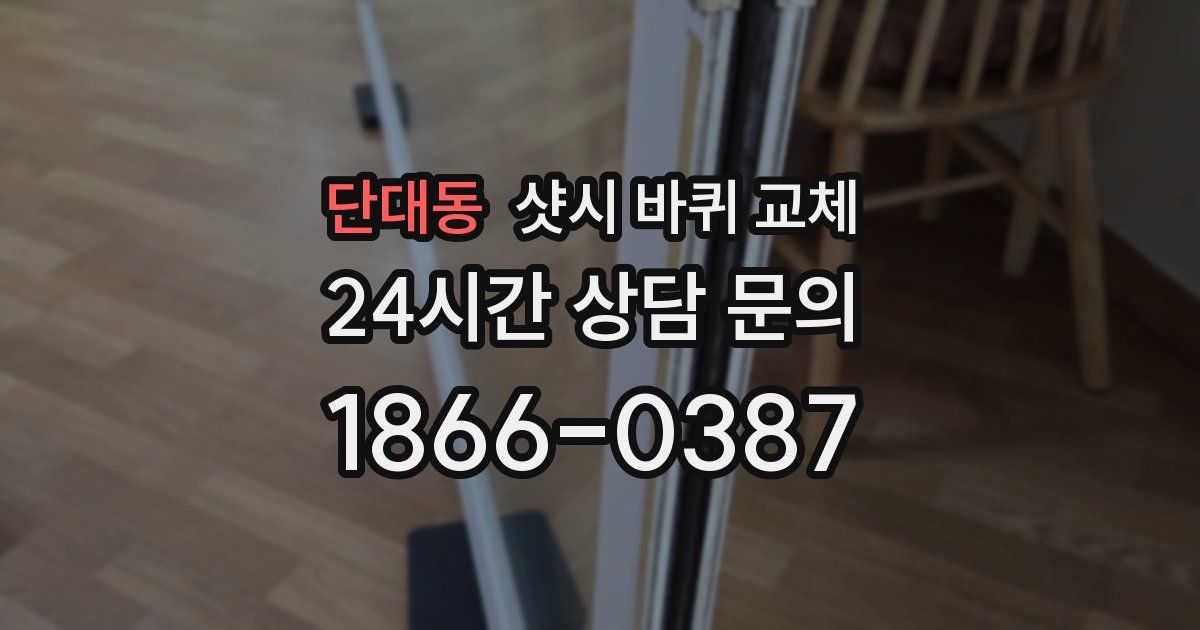 단대동 샷시 바퀴 교체