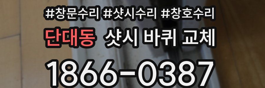 단대동 샷시 바퀴 교체