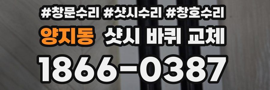 양지동 샷시 바퀴 교체