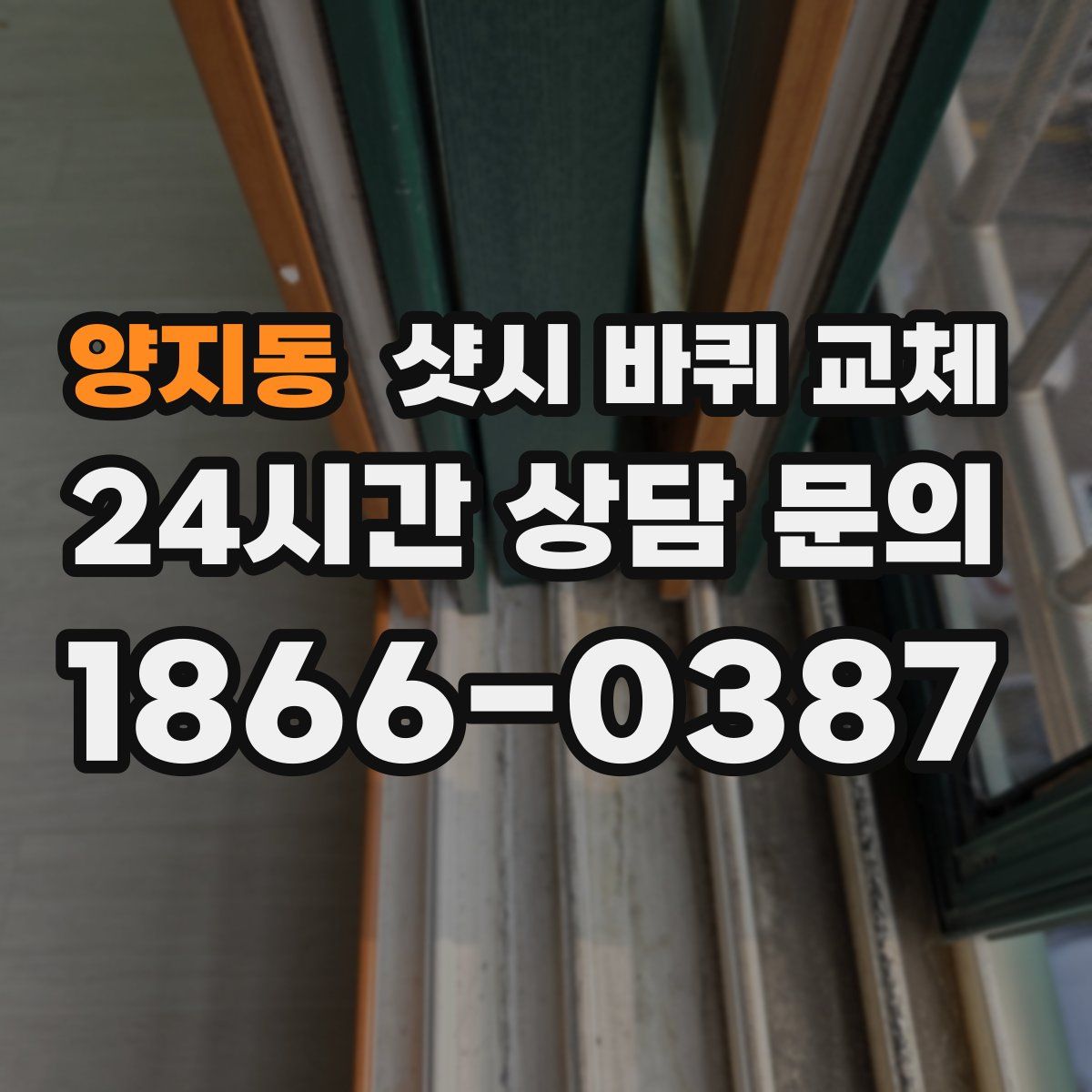 양지동 샷시 바퀴 교체