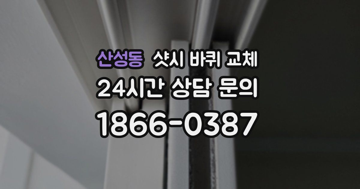 산성동 샷시 바퀴 교체