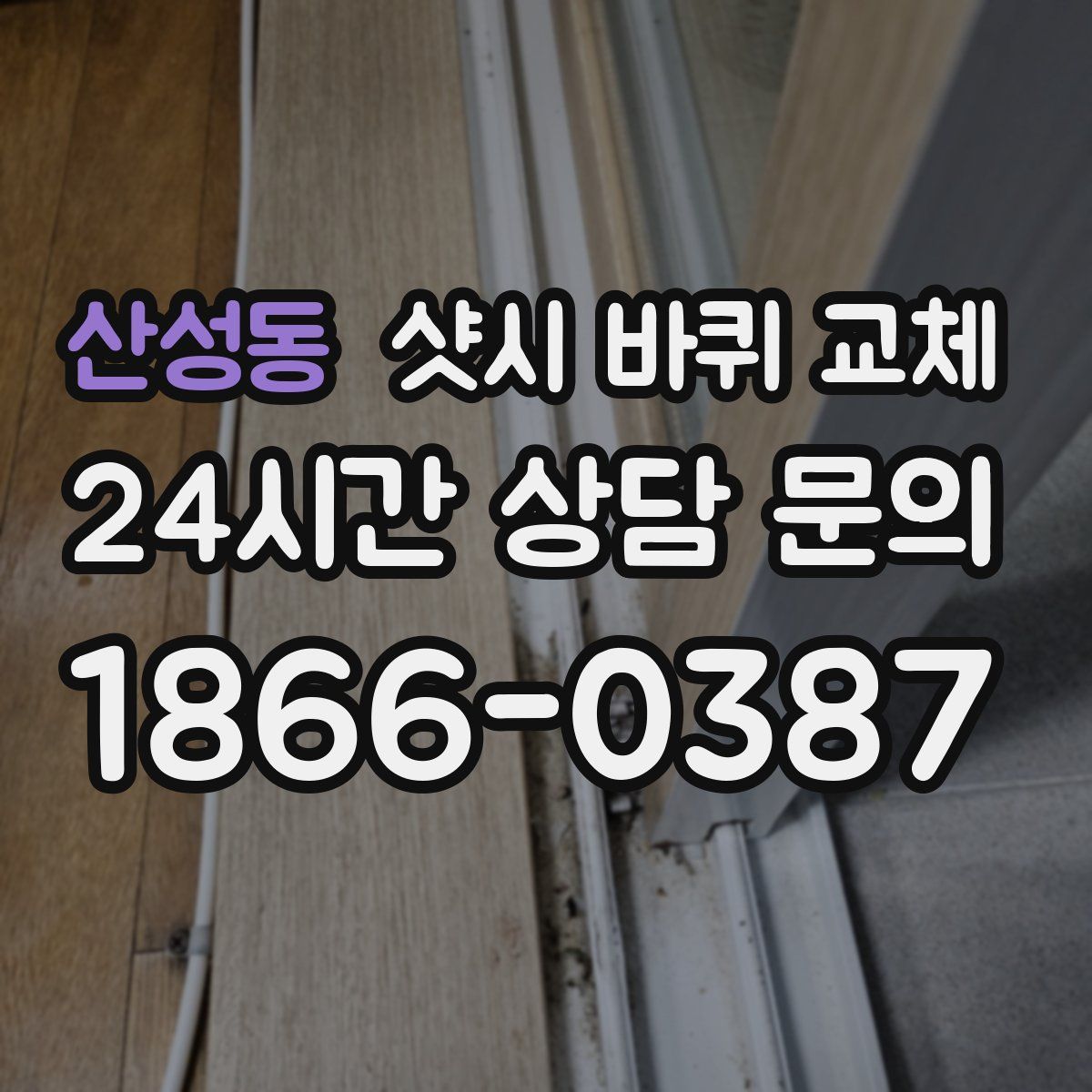 산성동 샷시 바퀴 교체