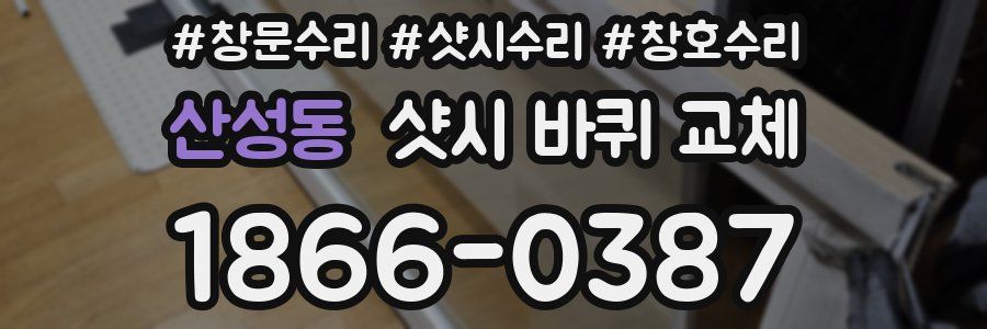 산성동 샷시 바퀴 교체